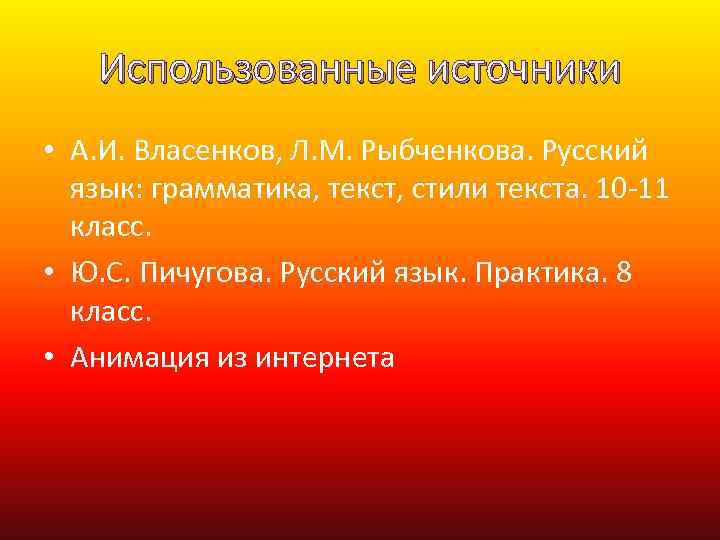 Использованные источники • А. И. Власенков, Л. М. Рыбченкова. Русский язык: грамматика, текст, стили