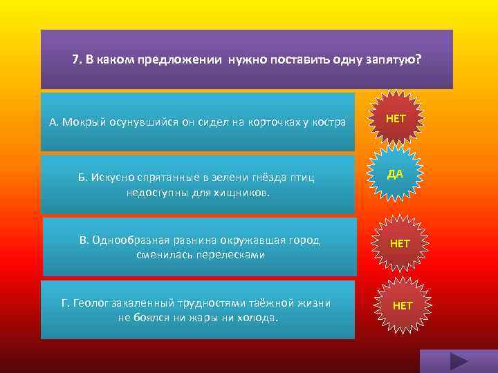 7. В каком предложении нужно поставить одну запятую? А. Мокрый осунувшийся он сидел на