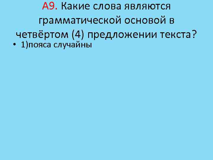 А 9. Какие слова являются грамматической основой в четвёртом (4) предложении текста? • 1)пояса