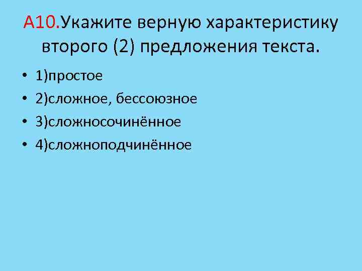 А 10. Укажите верную характеристику второго (2) предложения текста. • • 1)простое 2)сложное, бессоюзное