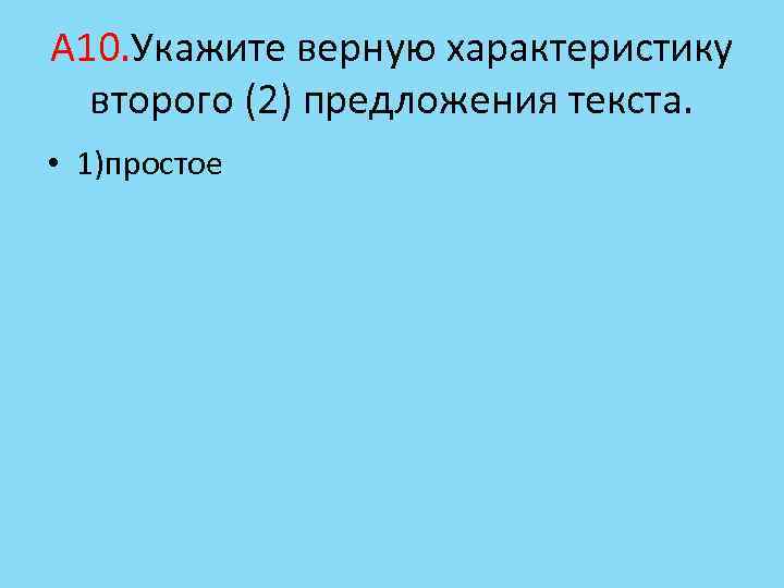 А 10. Укажите верную характеристику второго (2) предложения текста. • 1)простое 