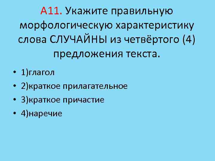 А 11. Укажите правильную морфологическую характеристику слова СЛУЧАЙНЫ из четвёртого (4) предложения текста. •
