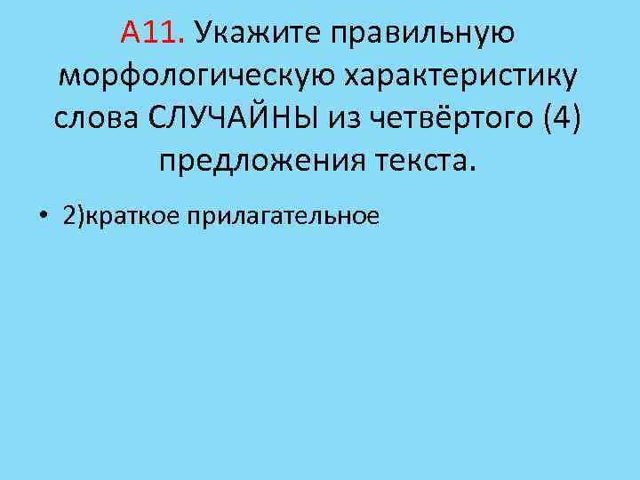 А 11. Укажите правильную морфологическую характеристику слова СЛУЧАЙНЫ из четвёртого (4) предложения текста. •