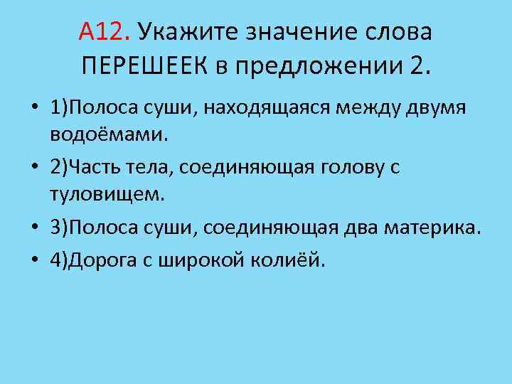 А 12. Укажите значение слова ПЕРЕШЕЕК в предложении 2. • 1)Полоса суши, находящаяся между