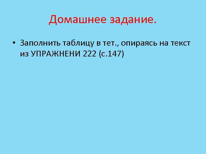 Домашнее задание. • Заполнить таблицу в тет. , опираясь на текст из УПРАЖНЕНИ 222