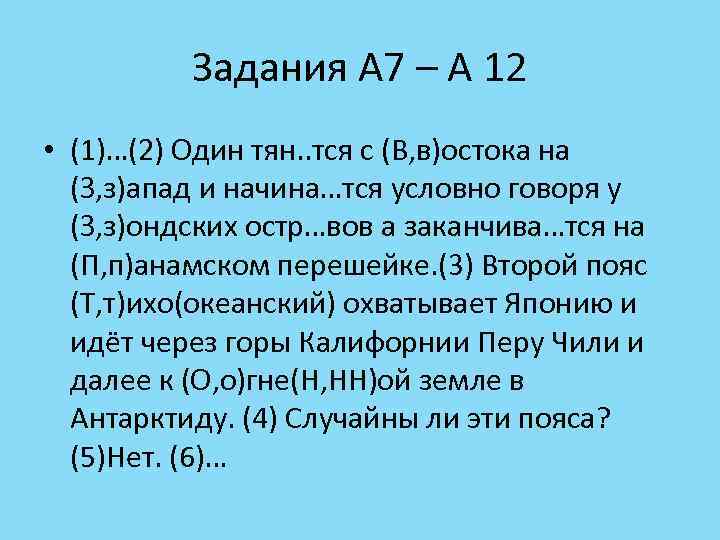 Задания А 7 – А 12 • (1)…(2) Один тян. . тся с (В,