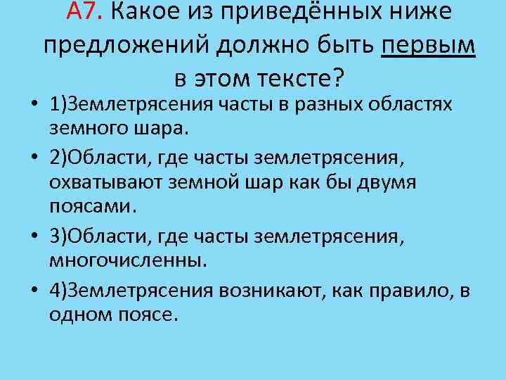 А 7. Какое из приведённых ниже предложений должно быть первым в этом тексте? •