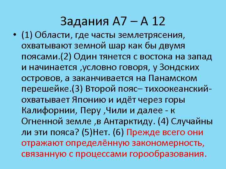Задания А 7 – А 12 • (1) Области, где часты землетрясения, охватывают земной