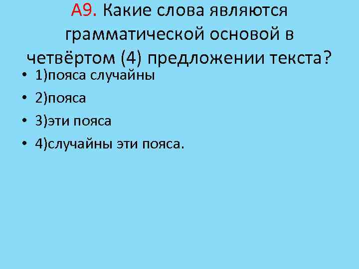 А 9. Какие слова являются грамматической основой в четвёртом (4) предложении текста? • •