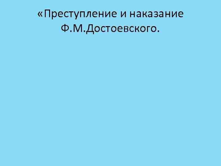  «Преступление и наказание Ф. М. Достоевского. 