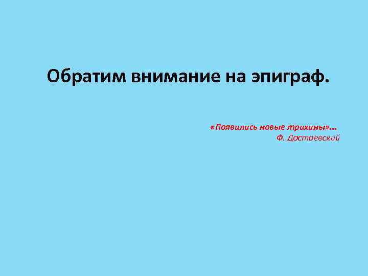 Обратим внимание на эпиграф. «Появились новые трихины» . . . Ф. Достоевский 