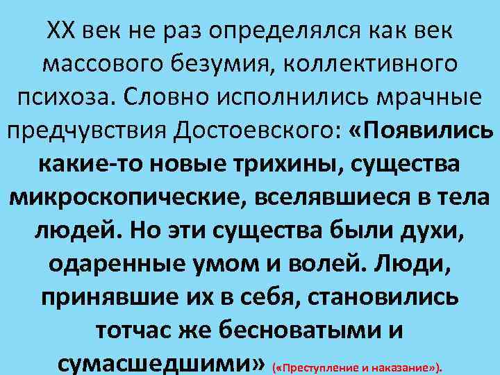 ХХ век не раз определялся как век массового безумия, коллективного психоза. Словно исполнились мрачные
