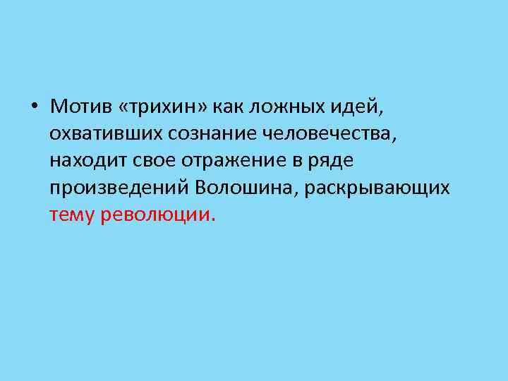  • Мотив «трихин» как ложных идей, охвативших сознание человечества, находит свое отражение в