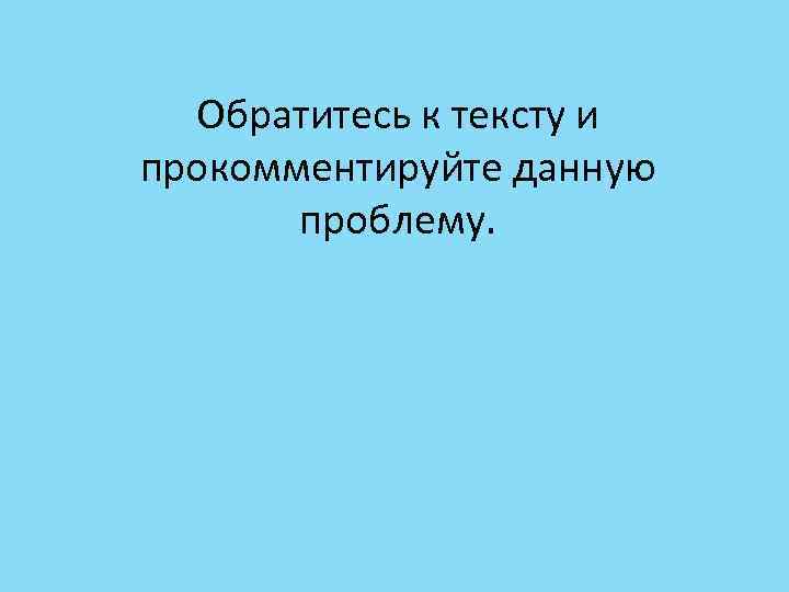 Обратитесь к тексту и прокомментируйте данную проблему. 