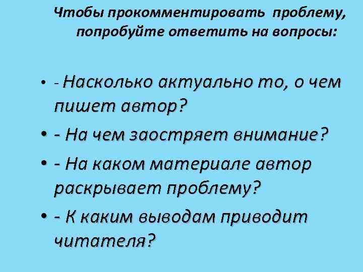 Чтобы прокомментировать проблему, попробуйте ответить на вопросы: • - Насколько актуально то, о чем