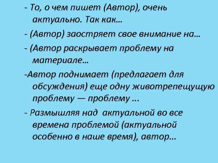 - То, о чем пишет (Автор), очень актуально. Так как… - (Автор) заостряет свое