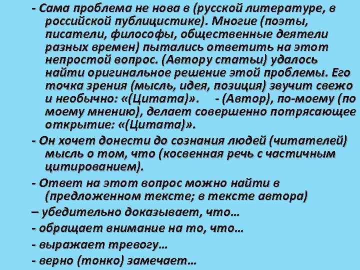- Сама проблема не нова в (русской литературе, в российской публицистике). Многие (поэты, писатели,