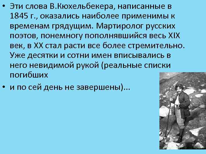  • Эти слова В. Кюхельбекера, написанные в 1845 г. , оказались наиболее применимы