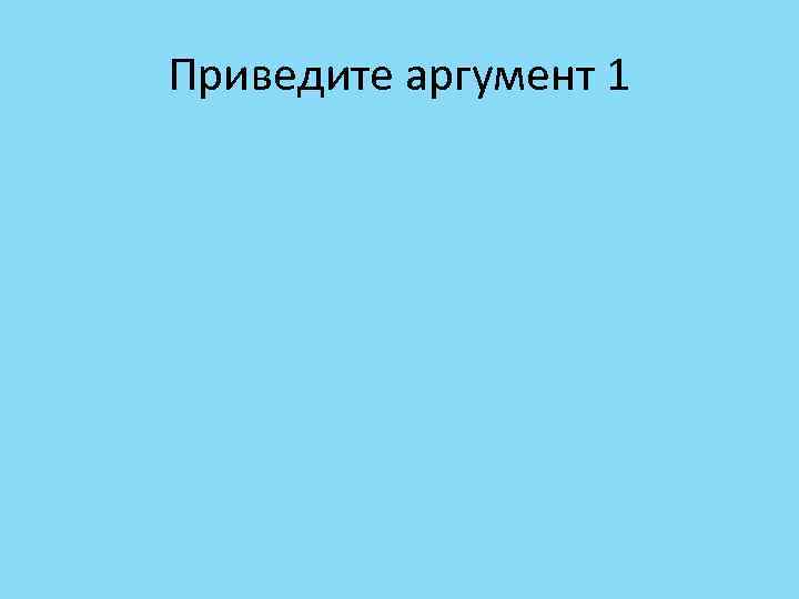 Приведите аргумент 1 
