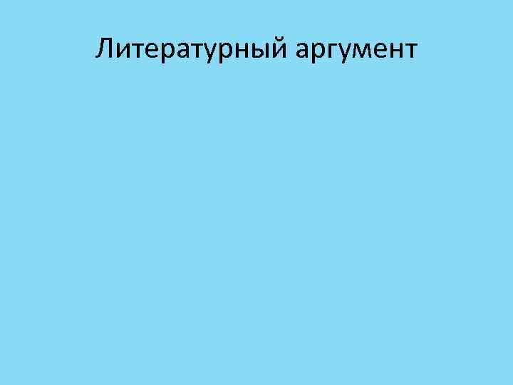 Литературный аргумент 