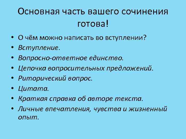 Основная часть вашего сочинения готова! • • О чём можно написать во вступлении? Вступление.