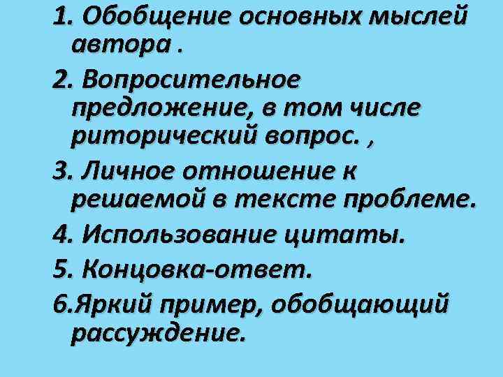 1. Обобщение основных мыслей автора. 2. Вопросительное предложение, в том числе риторический вопрос. ,