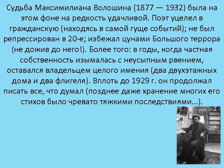 Судьба Максимилиана Волошина (1877 — 1932) была на этом фоне на редкость удачливой. Поэт