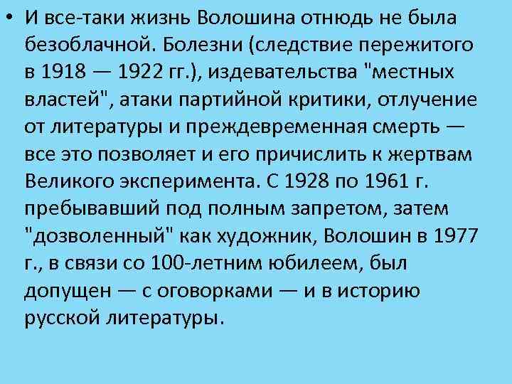 • И все-таки жизнь Волошина отнюдь не была безоблачной. Болезни (следствие пережитого в