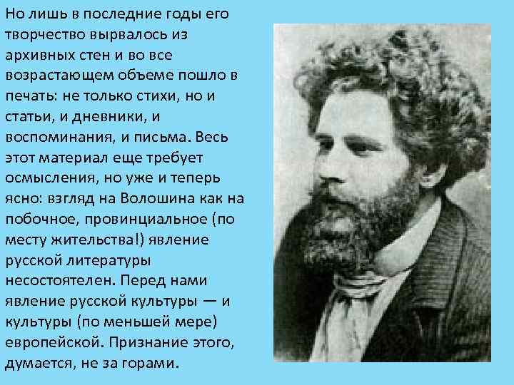 Но лишь в последние годы его творчество вырвалось из архивных стен и во все