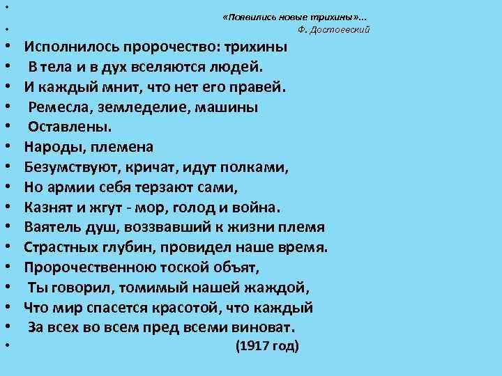  • • • • • «Появились новые трихины» . . . Ф. Достоевский