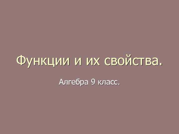Функции и их свойства. Алгебра 9 класс. 