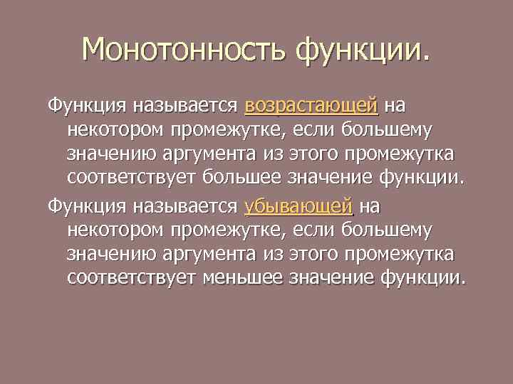 Монотонность функции. Функция называется возрастающей на некотором промежутке, если большему значению аргумента из этого