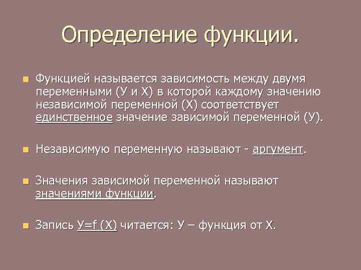 Определение функции. n Функцией называется зависимость между двумя переменными (У и Х) в которой