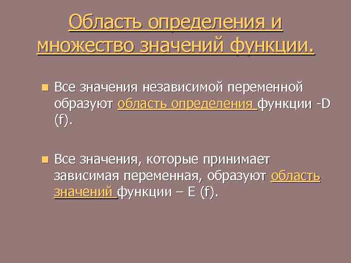 Область определения и множество значений функции. n Все значения независимой переменной образуют область определения