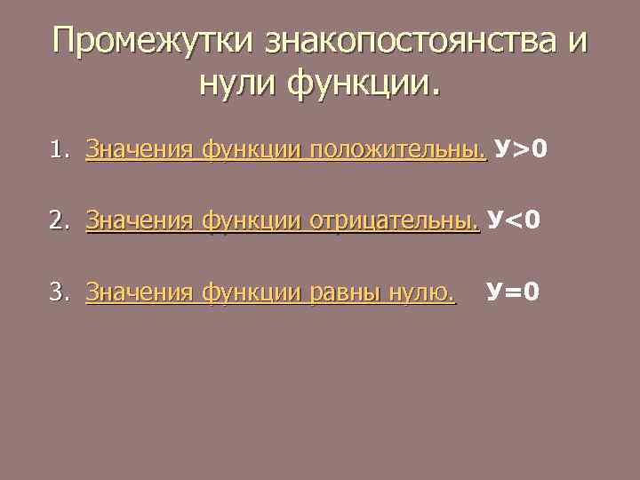 Промежутки знакопостоянства и нули функции. 1. Значения функции положительны. У>0 2. Значения функции отрицательны.