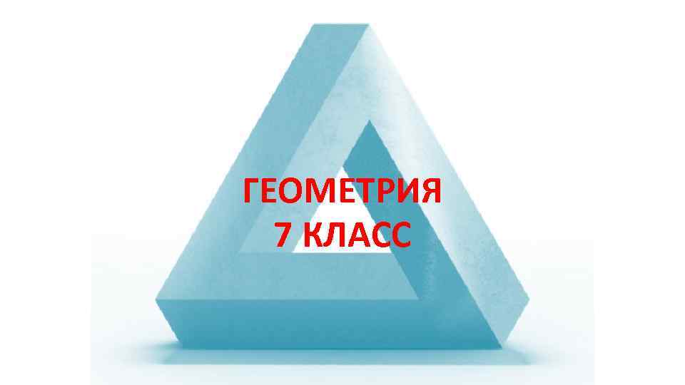 ГЕОМЕТРИЯ 7 КЛАСС 