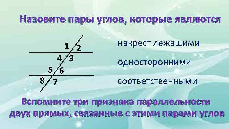 Назовите пары углов, которые являются 1 2 4 3 5 6 8 7 накрест