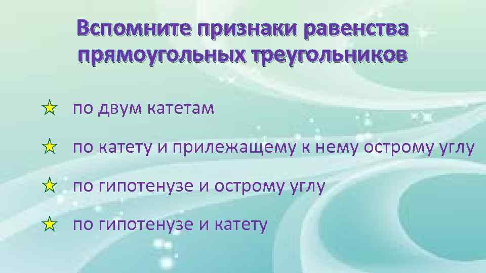 Вспомните признаки равенства прямоугольных треугольников по двум катетам по катету и прилежащему к нему