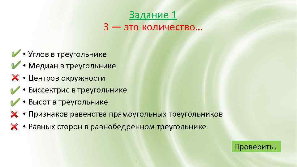 Задание 1 3 — это количество… • Углов в треугольнике • Медиан в треугольнике