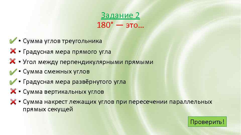 Задание 2 180° — это… • Сумма углов треугольника • Градусная мера прямого угла