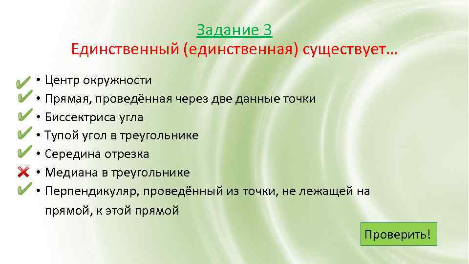 Задание 3 Единственный (единственная) существует… • Центр окружности • Прямая, проведённая через две данные