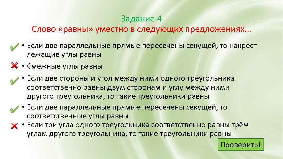 Задание 4 Слово «равны» уместно в следующих предложениях… • Если две параллельные прямые пересечены