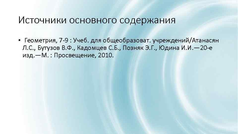 Источники основного содержания • Геометрия, 7 -9 : Учеб. для общеобразоват. учреждений/Атанасян Л. С.