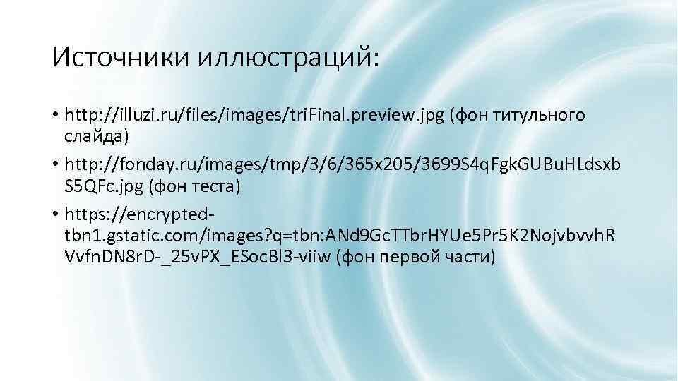 Источники иллюстраций: • http: //illuzi. ru/files/images/tri. Final. preview. jpg (фон титульного слайда) • http: