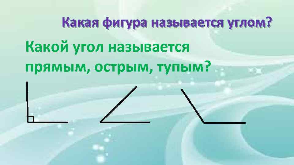 Какая фигура называется углом? Какой угол называется прямым, острым, тупым? 