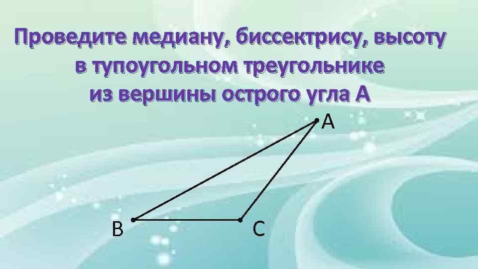 Вершина острого угла. Высота тупоугольного треугольника. Из вершин острых углов тупоугольного. Провести утюг у тупоугольного треугольника биссектрису.