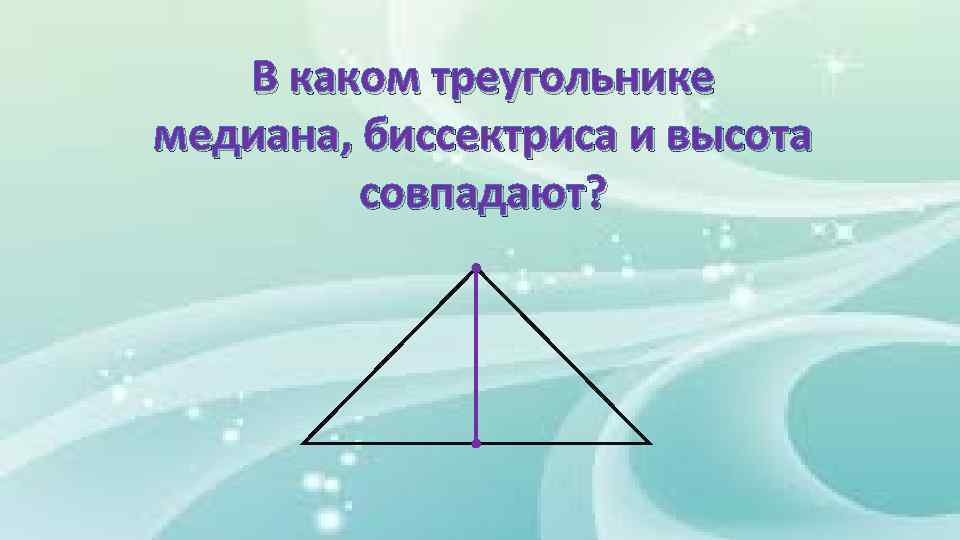 В каком треугольнике медиана, биссектриса и высота совпадают? 