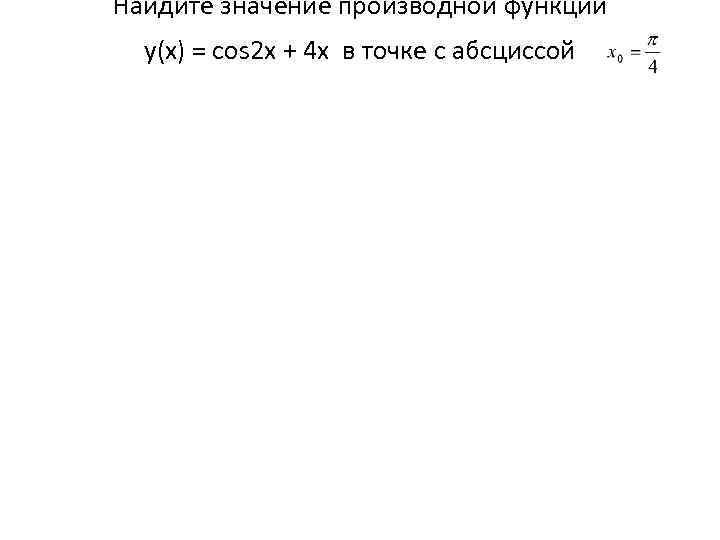 Найдите значение производной функции у(х) = cos 2 x + 4 x в точке