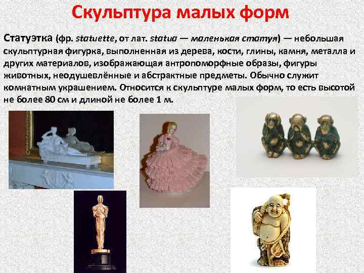 Скульптура малых форм Статуэтка (фр. statuette, от лат. statua — маленькая статуя) — небольшая