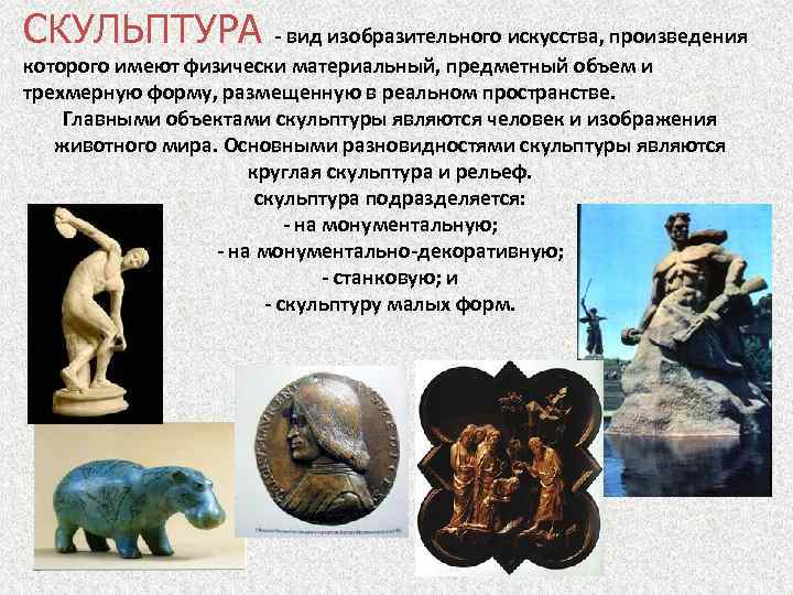 СКУЛЬПТУРА - вид изобразительного искусства, произведения которого имеют физически материальный, предметный объем и трехмерную